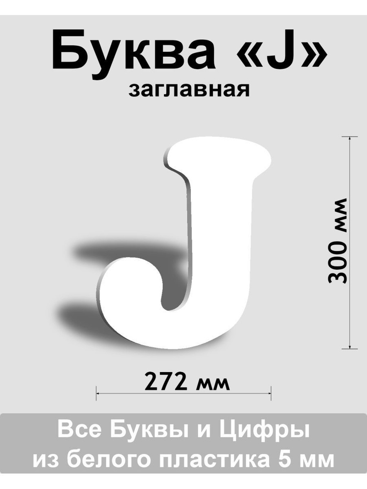 Заглавная буква J белый пластик шрифт Cooper 300 мм, вывеска, Indoor-ad  #1