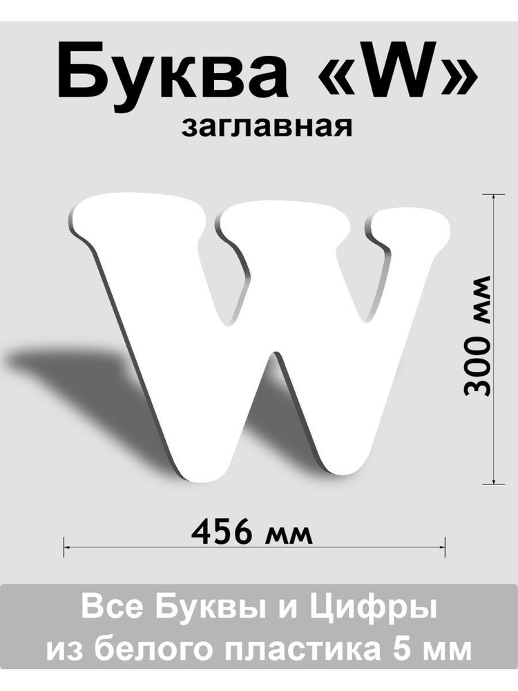 Заглавная буква W белый пластик шрифт Cooper 300 мм, вывеска, Indoor-ad  #1