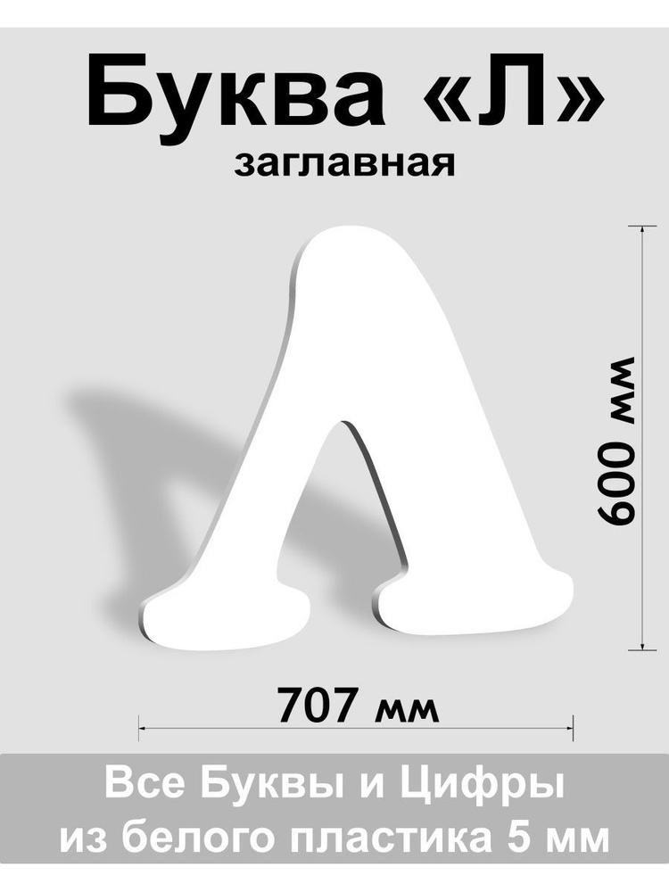 Заглавная буква Л белый пластик шрифт Cooper 600 мм, вывеска, Indoor-ad  #1