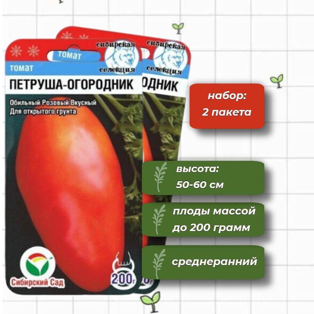 Томат Петруша - Огородник Сибирский Сад 20 шт. - 2 упаковки  #1