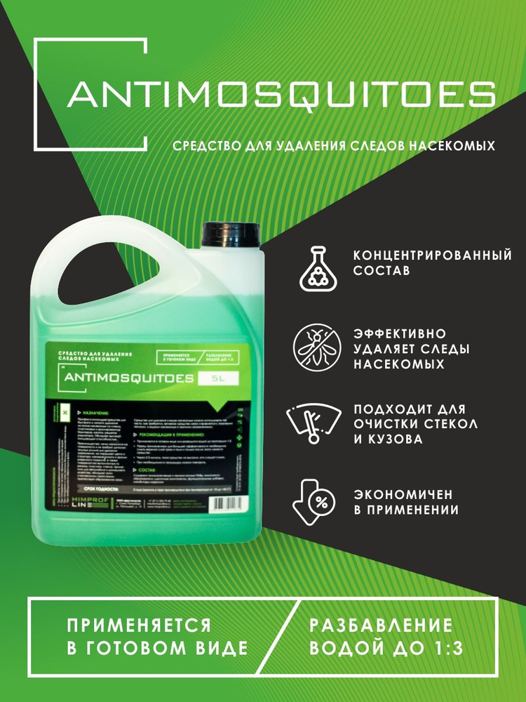Средство для удаления следов насекомых Antimosquitoes (5 л) #1