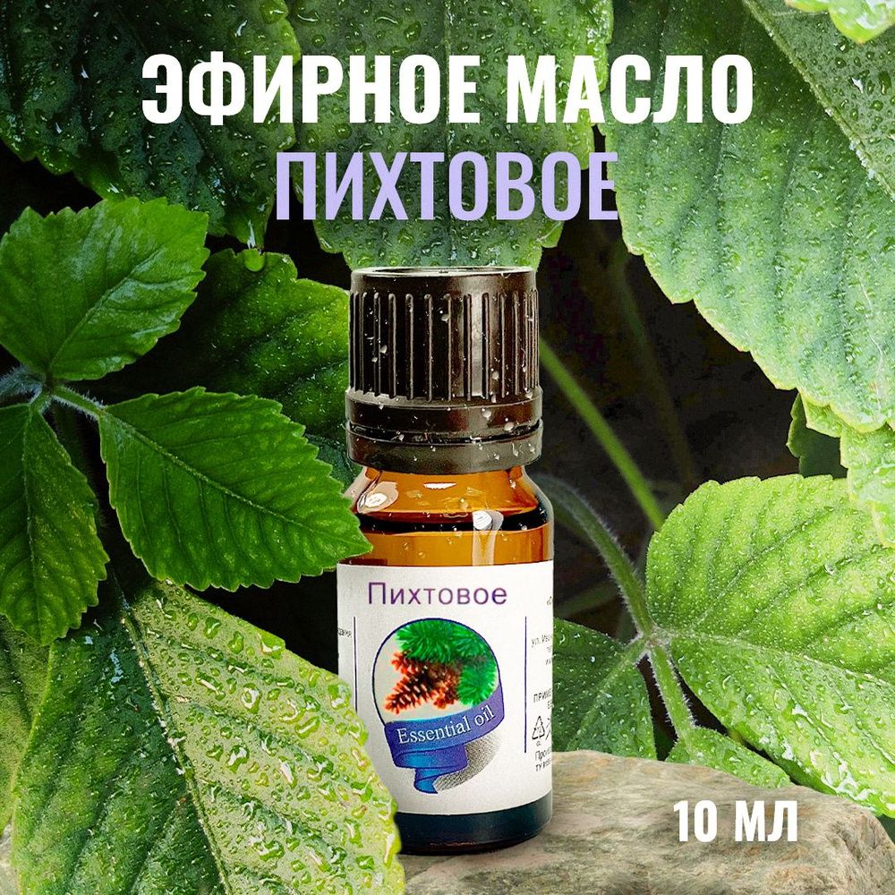 Сибирь намедойл Пихтовое, 10 мл - 100% эфирное натуральное масло  #1