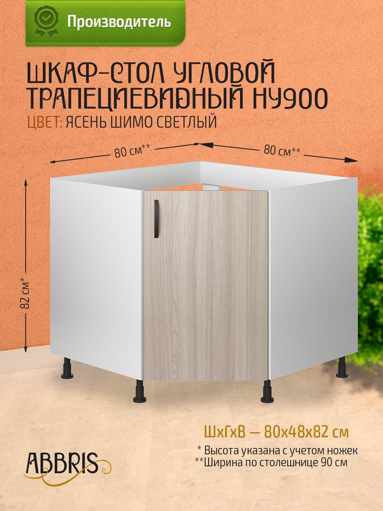 Кухонный модуль напольный 80х48х82 см, шкаф стол угловой трапециевидный, шкаф под мойку угловой, тумба #1