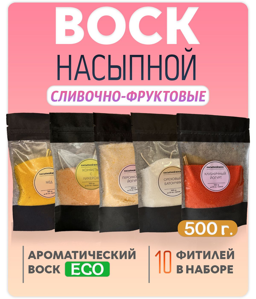 Воск насыпной / насыпная свеча с ароматом "Сливочно-фруктовые" 5 упаковок 500г. + 10 фитилей в подарок #1