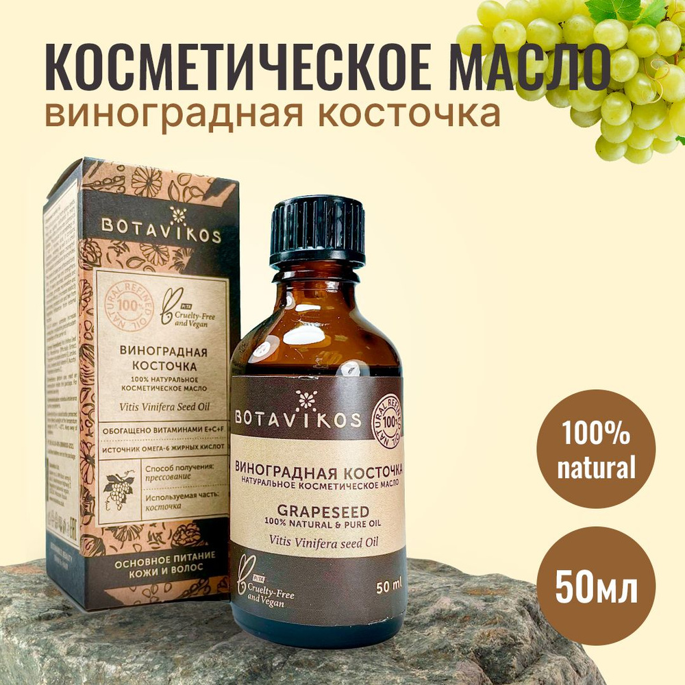 Botanika Ботаника Botavikos Натуральное жирное косметическое масло Винограда из косточек, 50 мл  #1
