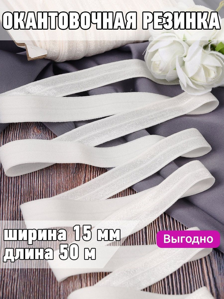 Резинка для шитья бельевая окантовочная 15 мм длина 50 метров блестящая цвет сумрачно белый эластичная #1