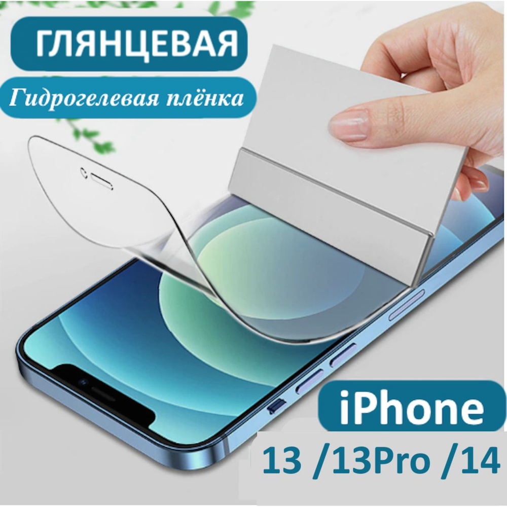 Гидрогелевая плёнка на экран iPhone 13 / 13 Pro / Глянцевая #1