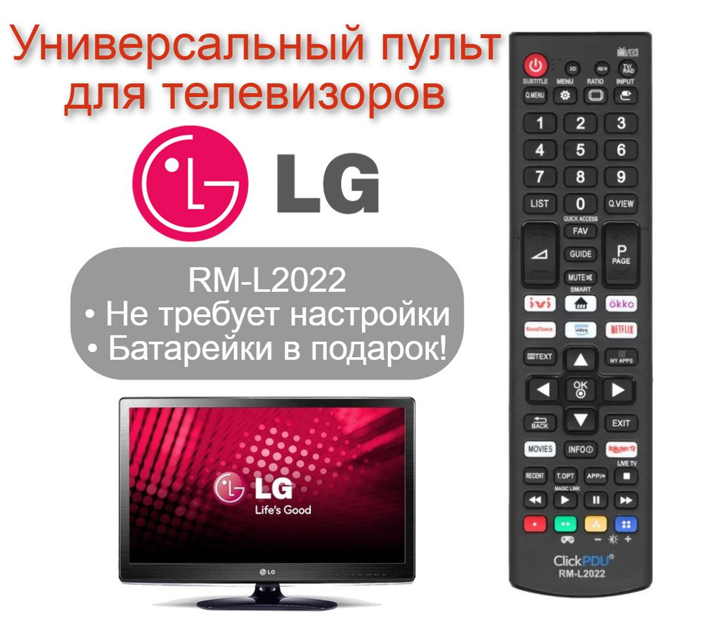 Пульт универсальный RM-L2022 для любого телевизора LG / ЛЖ, ЛДЖИ, в корпусе AKB76037608, не требует настройки #1