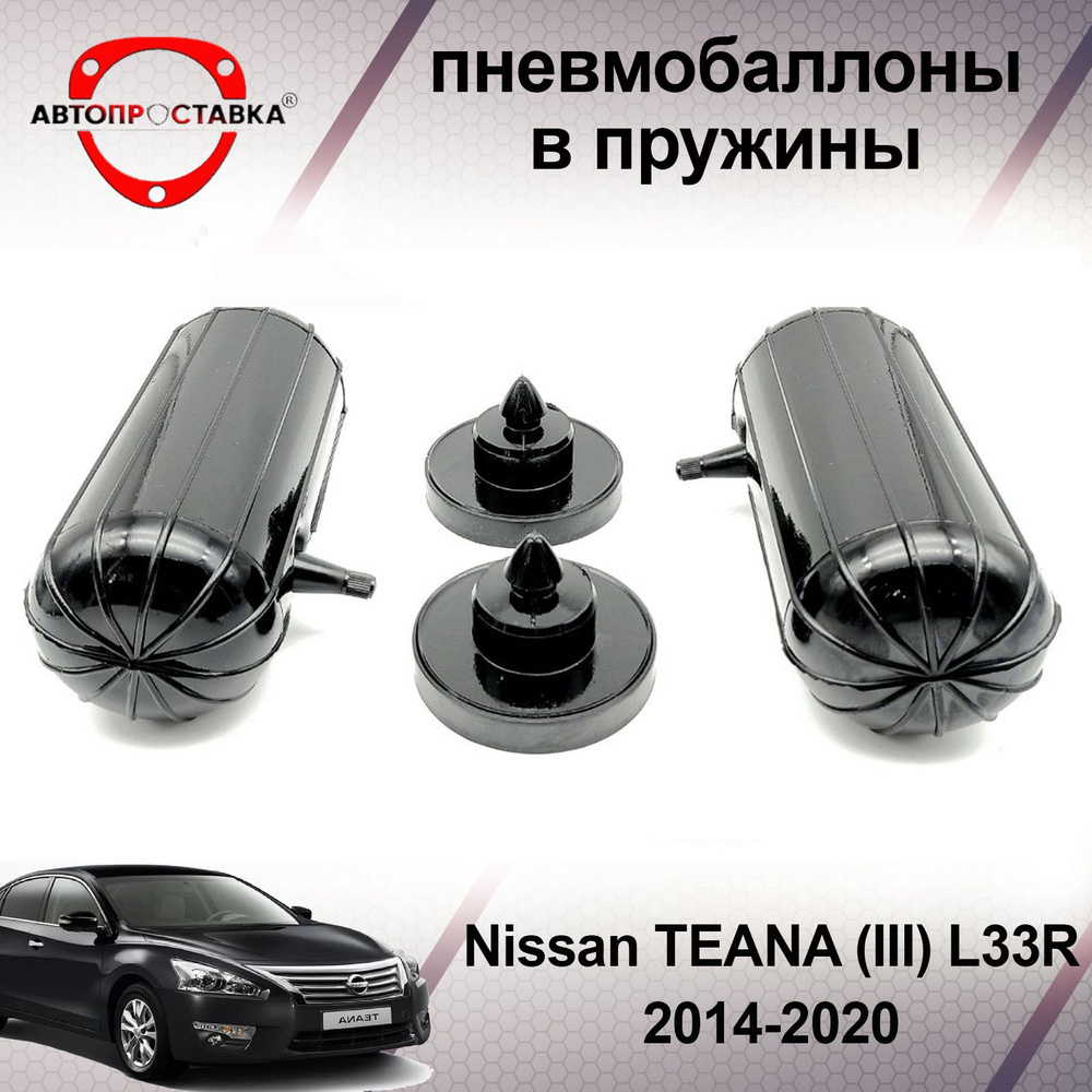 Пневмобаллоны в пружины Nissan TEANA (L33) 2014-2020 / Пневмобаллоны в задние пружины Ниссан Теана j33 #1
