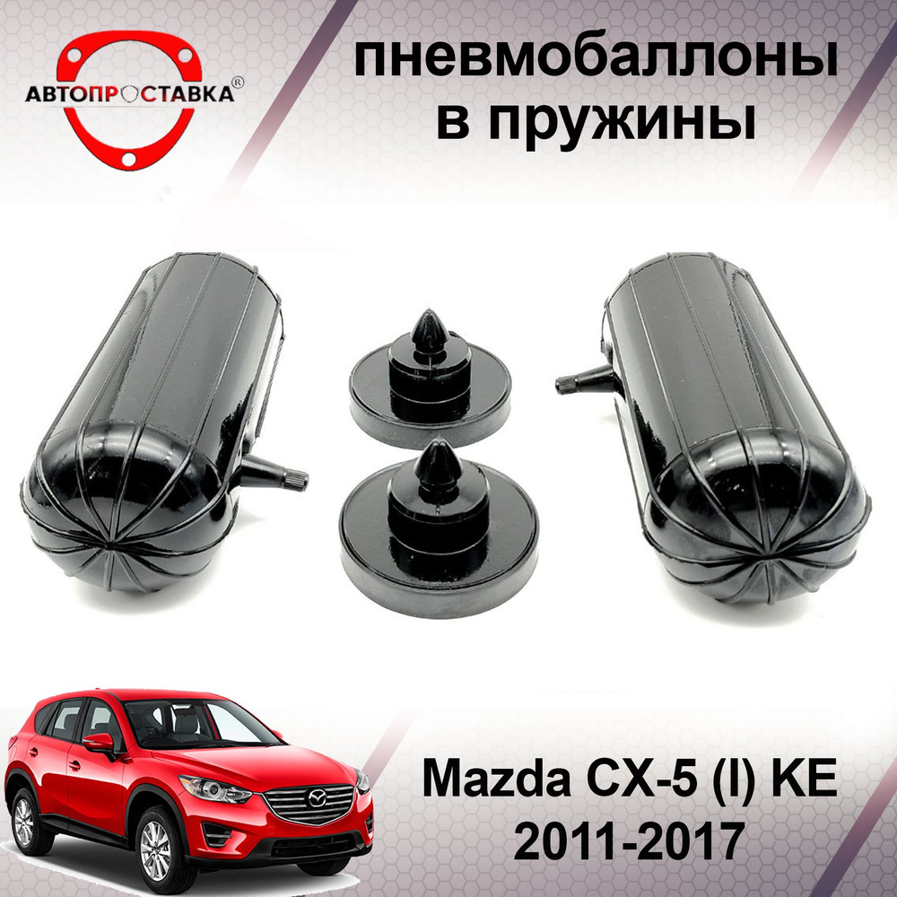 Пневмобаллоны в пружины Mazda CX-5 (I) KE 2011-2017 / Пневмобаллоны в задние пружины Мазда Ц Икс 5 / #1