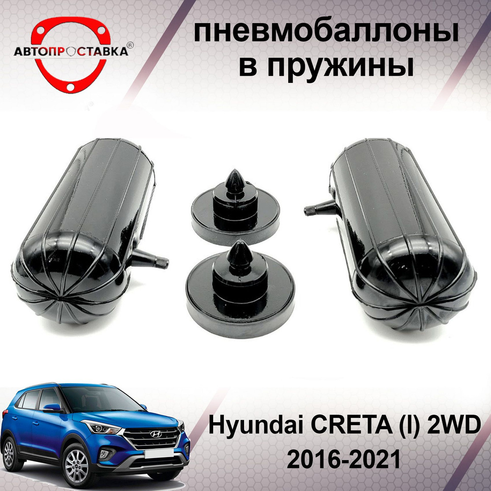 Пневмобаллоны в пружины для Hyundai CRETA (1) 2WD 2016-2021 / Пневмобаллоны в задние пружины Хендай Крета #1