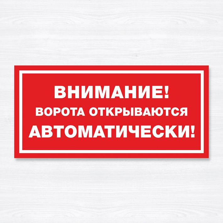 Табличка "Внимание ворота открываются автоматически!", 40х20 см, ПВХ  #1