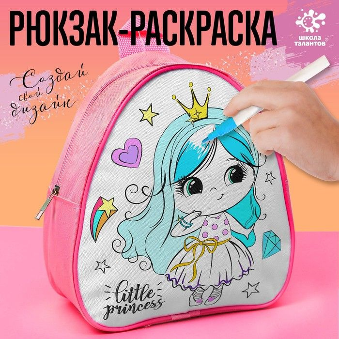 Рюкзак раскраска "Маленькая принцесса" #1