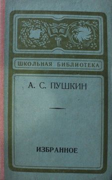 А. Пушкин. Избранное | Пушкин Александр Сергеевич #1