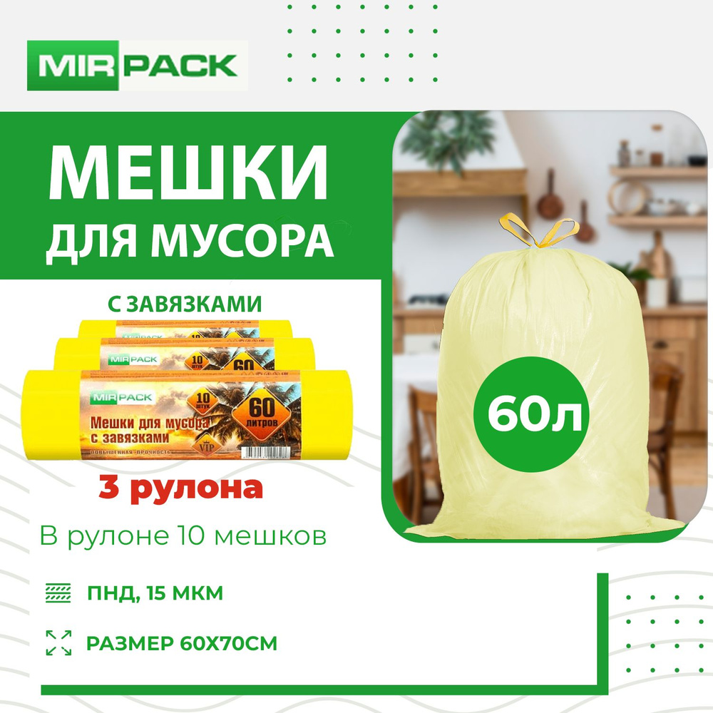 MirPack Мешки для мусора 60 л, 15мкм, 30 шт #1