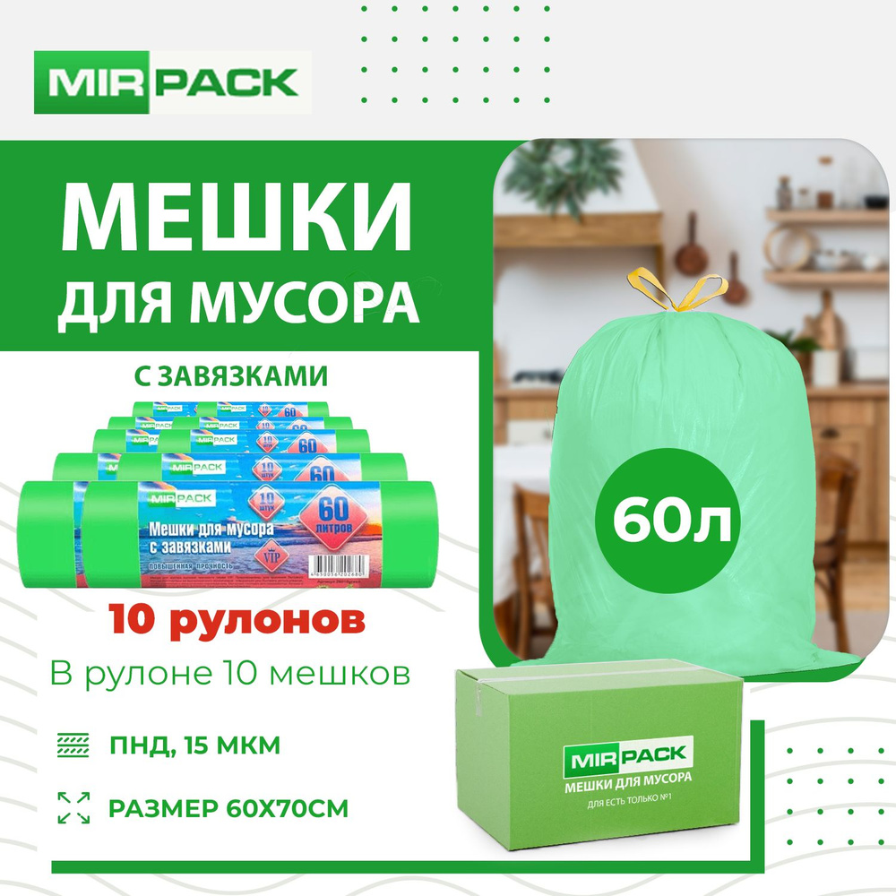 MirPack Мешки для мусора 60 л, 15мкм, 100 шт #1