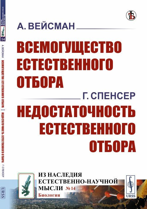 Всемогущество естественного отбора / А.Вейсман. Недостаточность естественного отбора / Г.Спенсер | Вейсман #1