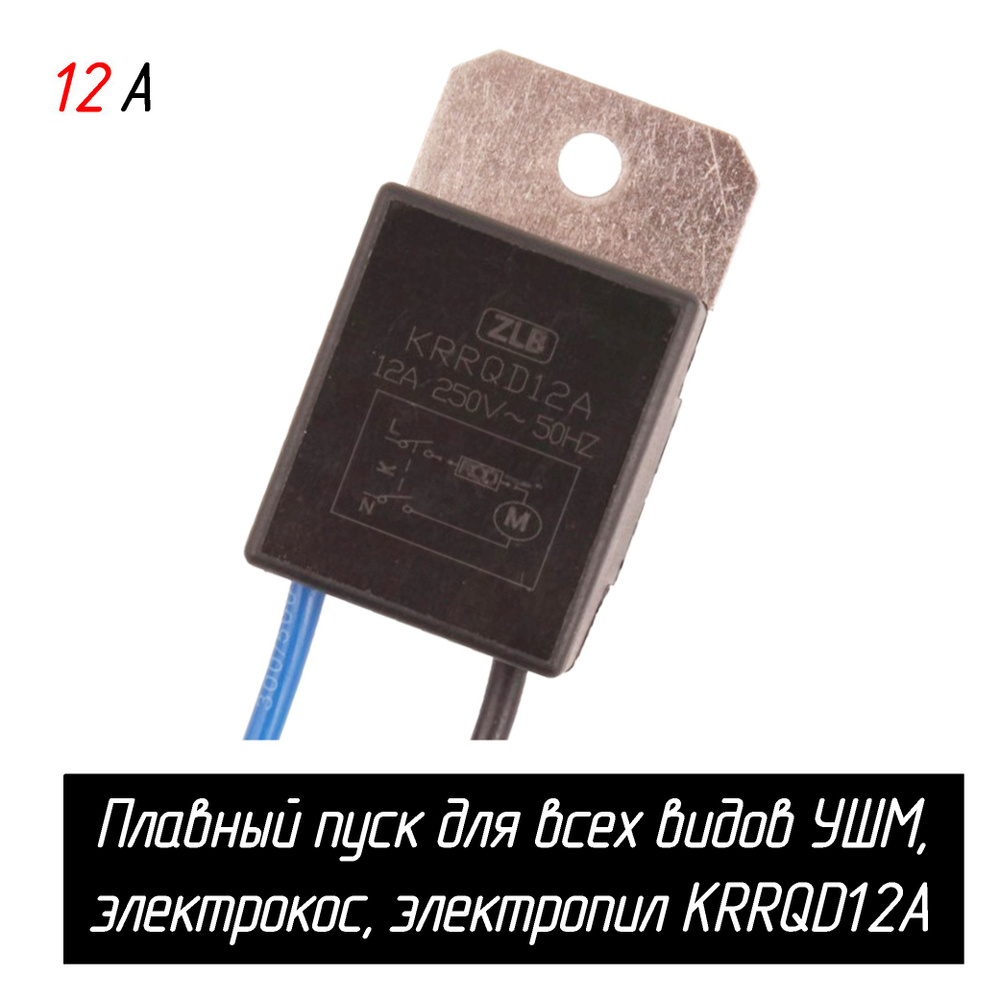 Плавный пуск, подходит для всех видов УШМ, электрокос, электропил 12А ...