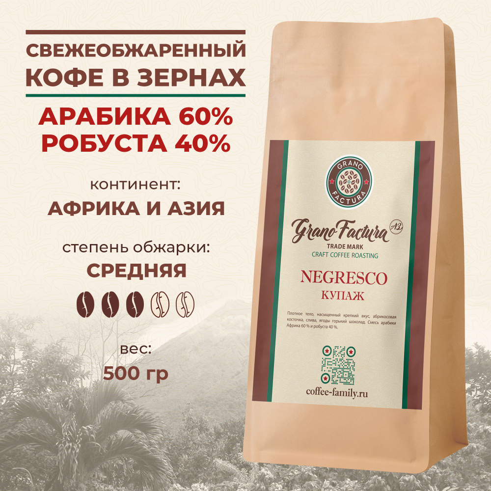 Кофе в зернах 500 гр, Арабика 60%, Робуста 40%, свежая обжарка Купаж GranoFactura Негреско, свежеобжаренный #1