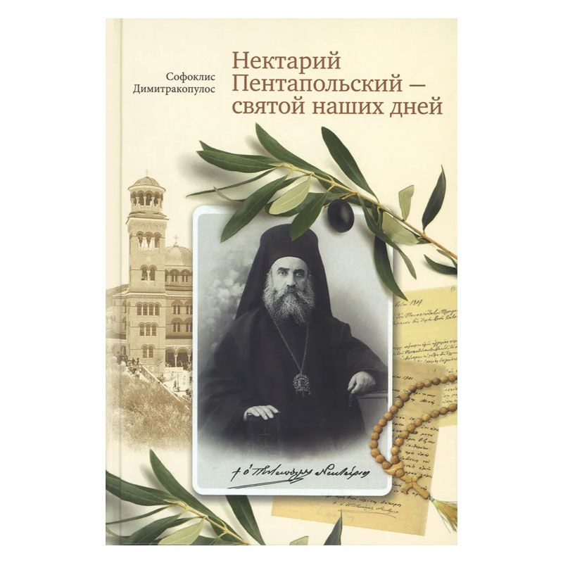 Книга: Нектарий Пентапольский cвятой наших дней. Автор: Димитракопулос Софоклис | Димитракопулос Софоклис #1