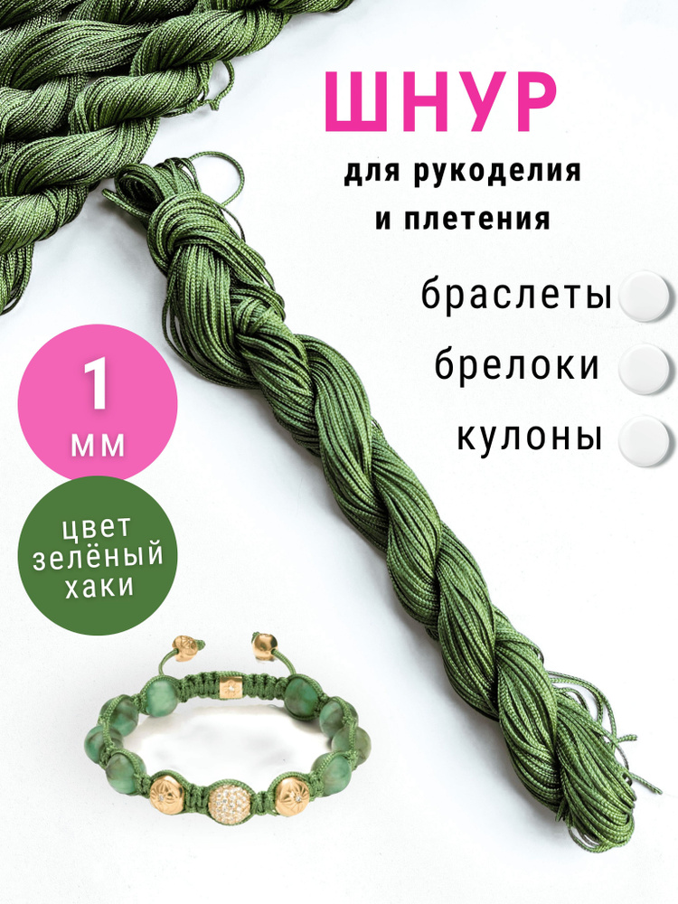 Шнур для браслетов нейлон 1 мм мягкий, хаки, 24 метра #1