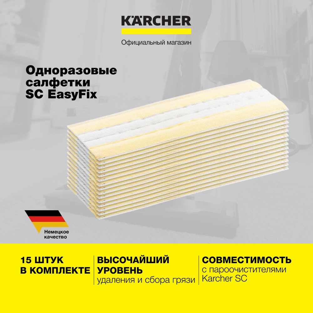 Комплект одноразовых салфеток Karcher EasyFix 2.863-299.0 для насадки для чистки пола, 15 штук  #1