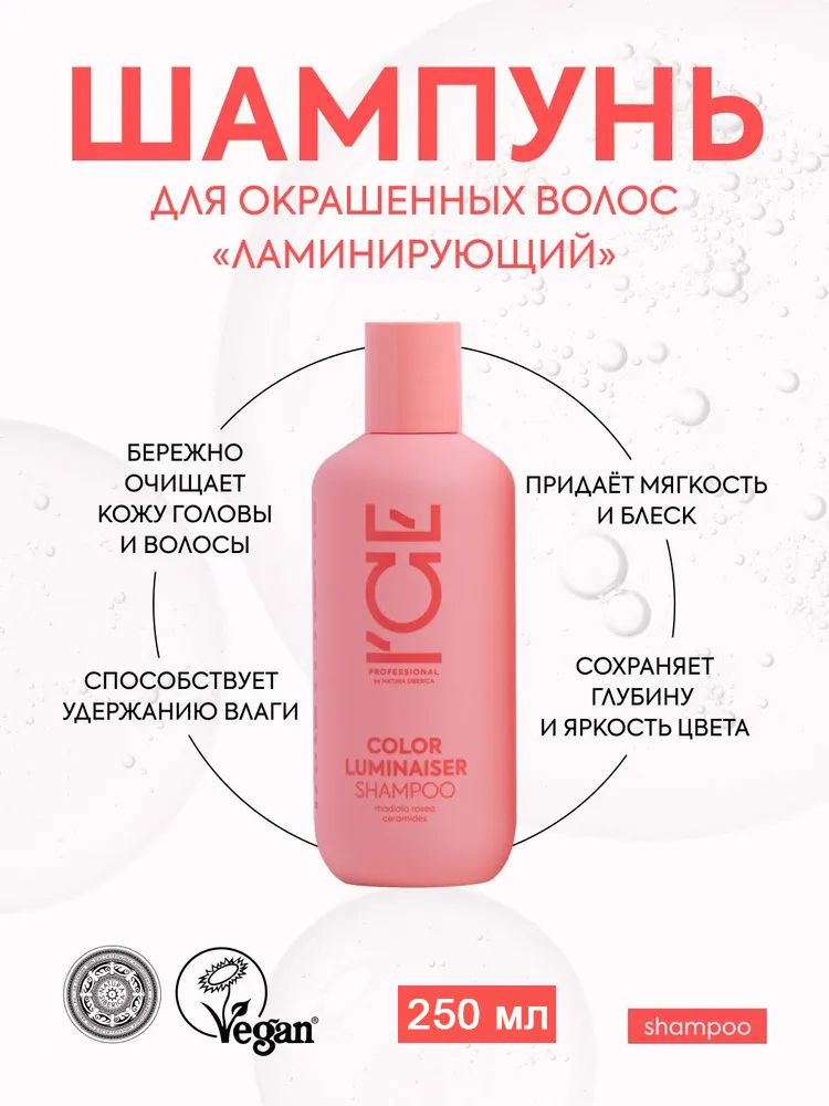 ICE by NATURA SIBERICA take it home Ламинирующий шампунь для окрашенных волос Color Luminaiser 250 мл #1