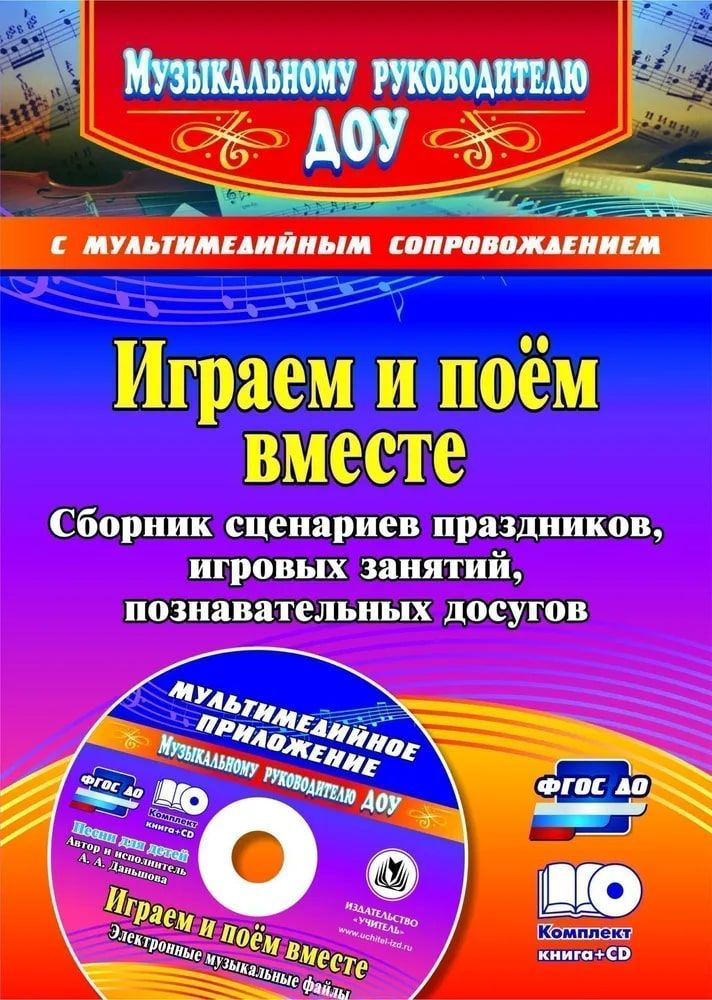 Играем и поём вместе. Сборник сценариев праздников, игровых занятий, позновательных досугов.(+CD)  #1