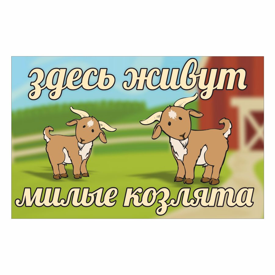 Табличка, Злая собака, Здесь живут милые козлята, 25см х 18см, на забор ...