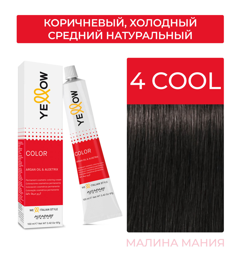 YELLOW Краска для волос Тон 4 COOL (Коричневый, Холодный средний натуральный) YE COLOR 100 мл.  #1