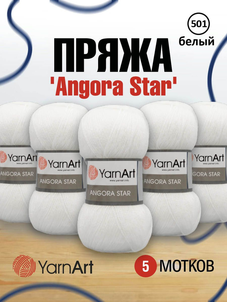 Пряжа YarnArt Angora Star Ярнарт Ангора Стар Полушерсть, 501 белый, 100 гр 500 м, смесовая, 5 шт/упак #1