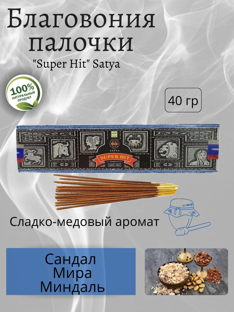 Благовония Super Hit Satya / Аромапалочки СуперХит Сатья 40 грамм / Индийские Благовония палочки  #1