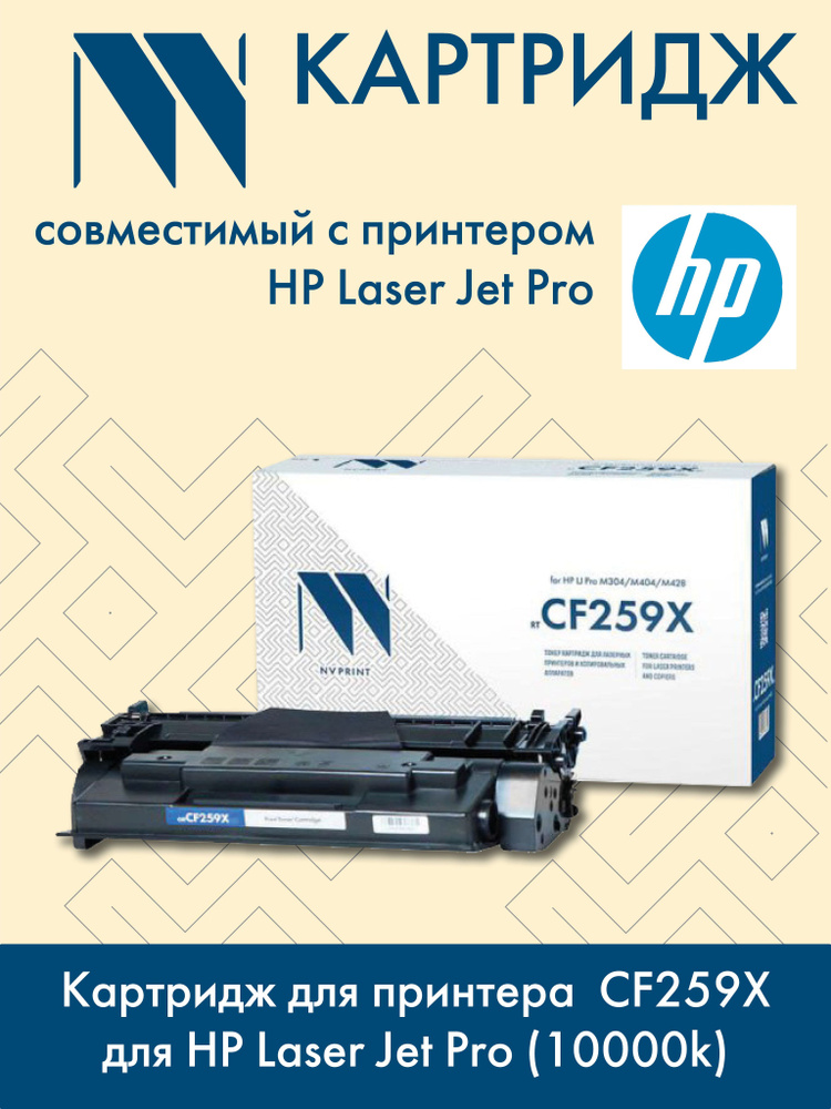 Картридж NV Print CF259X для принтера HP Laser Jet Pro (10000k) #1