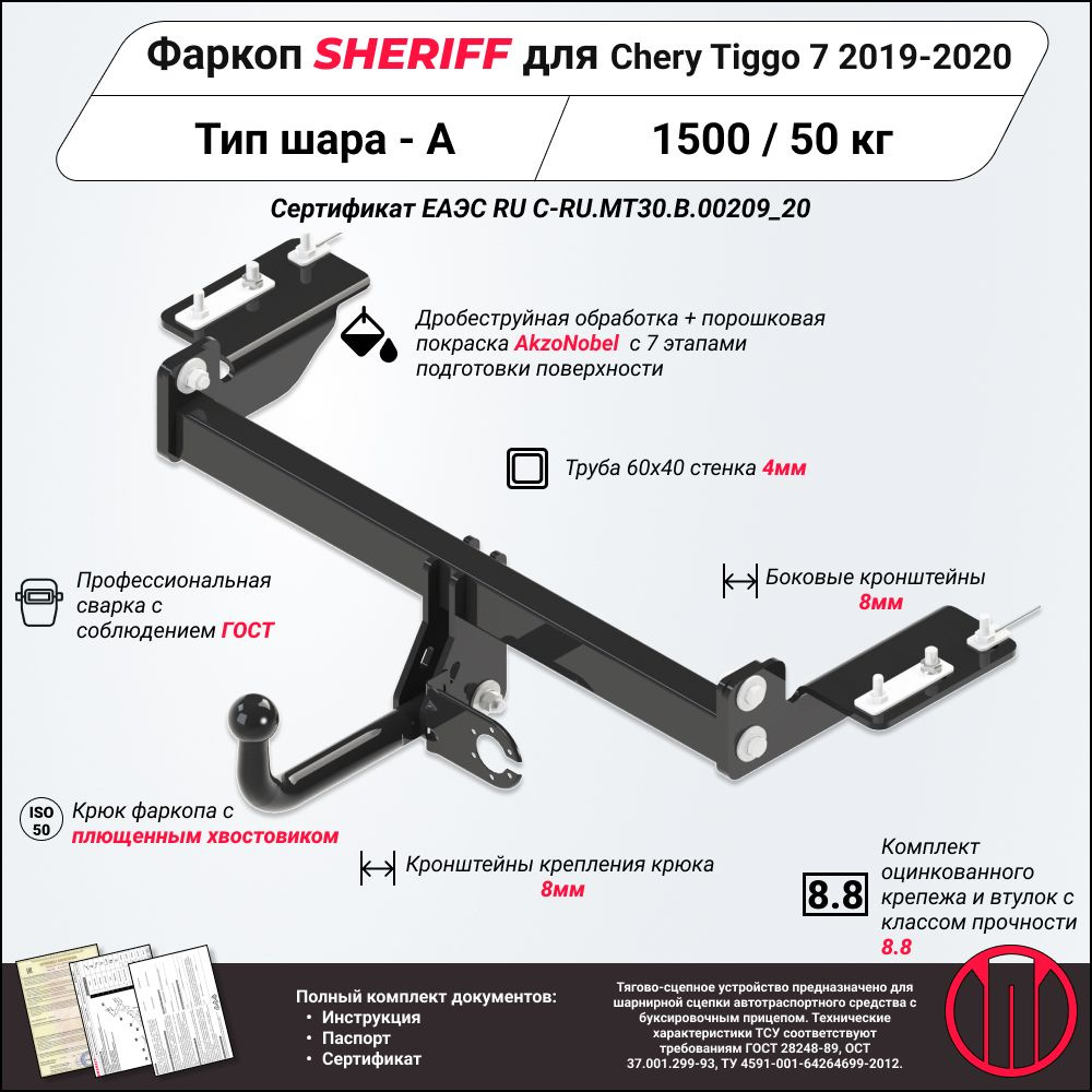 Фаркоп (ТСУ) SHERIFF для CHERY Tiggo 7 (Чери Тигго 7) 2019 - 2020, 1500 / 50 кг, Шар тип - A, 4211.12 #1