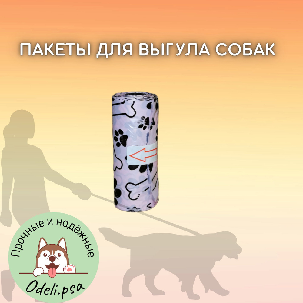 Гигиенические пакеты для выгула собак 1 рулон #1