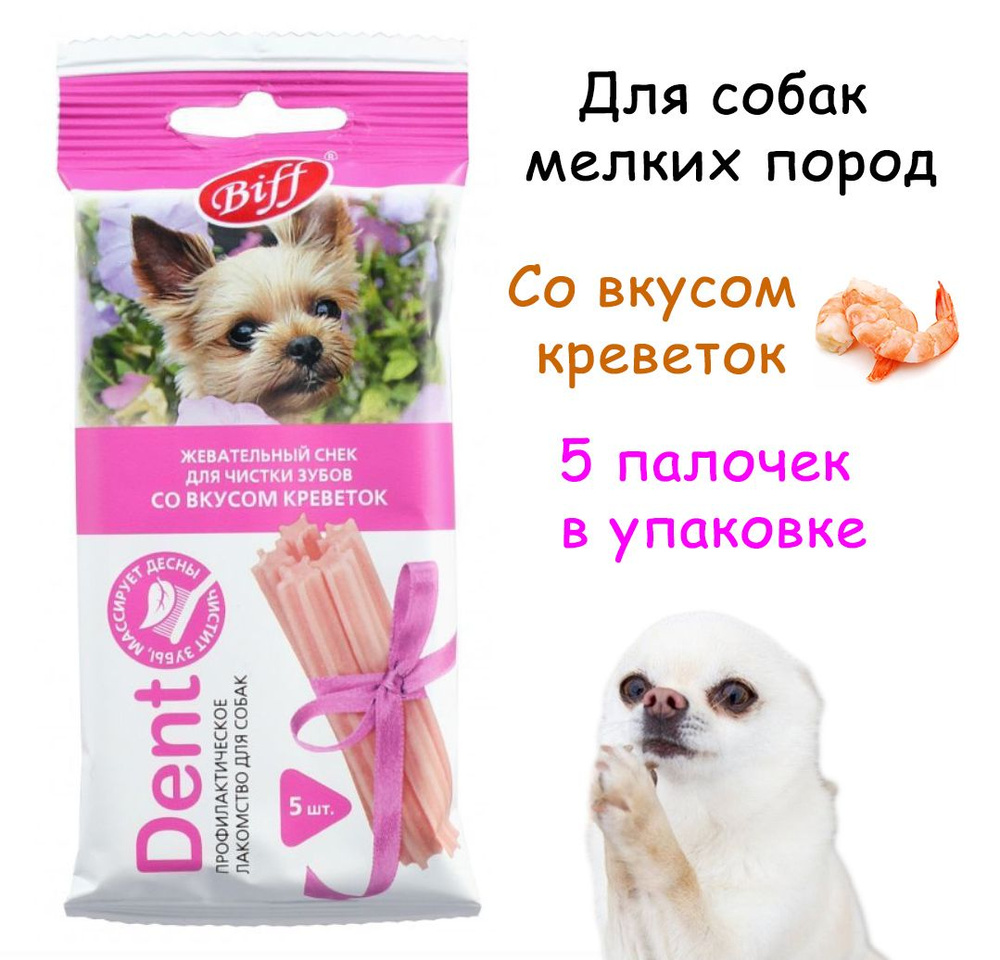 Жевательный снек для мелких собак, TitBit Biff Dent, со вкусом креветок, 35 г  #1