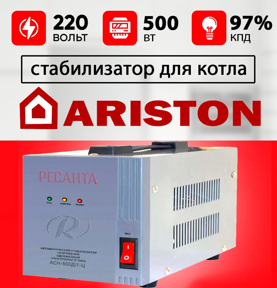 Стабилизатор для газового котла АРИСТОН / Стабилизатор напряжения для котла ARISTON 500 ВТ ресанта 220 #1