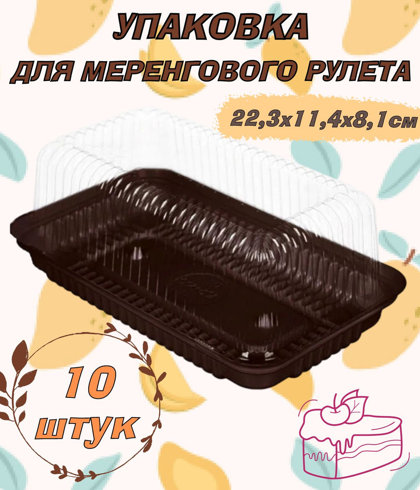 Коробка для меренгового рулета, торта, дно коричневое, размер 22х11х9,8см, 10шт/уп.  #1