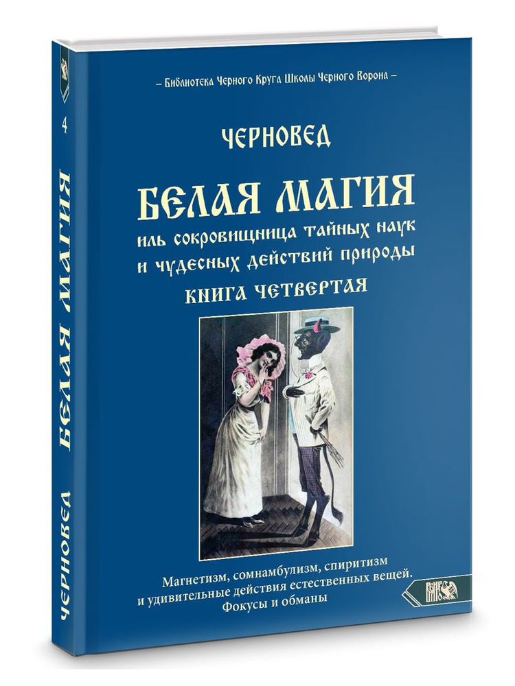 Белая магия иль сокровищница тайных наук и чудесных действий природы. Книга 4  #1