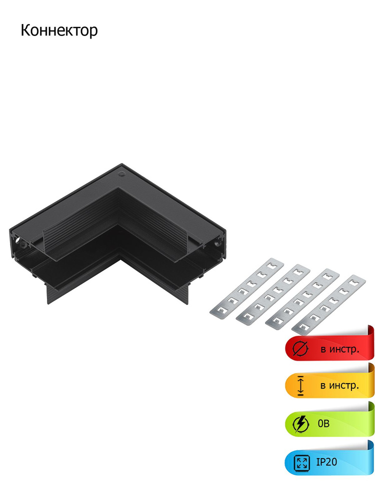 Коннектор ЭРА TRM-R20-CI-B угловой внутренний для встраиваемого магнитного шинопровода NOVA TRM-R20 черный #1