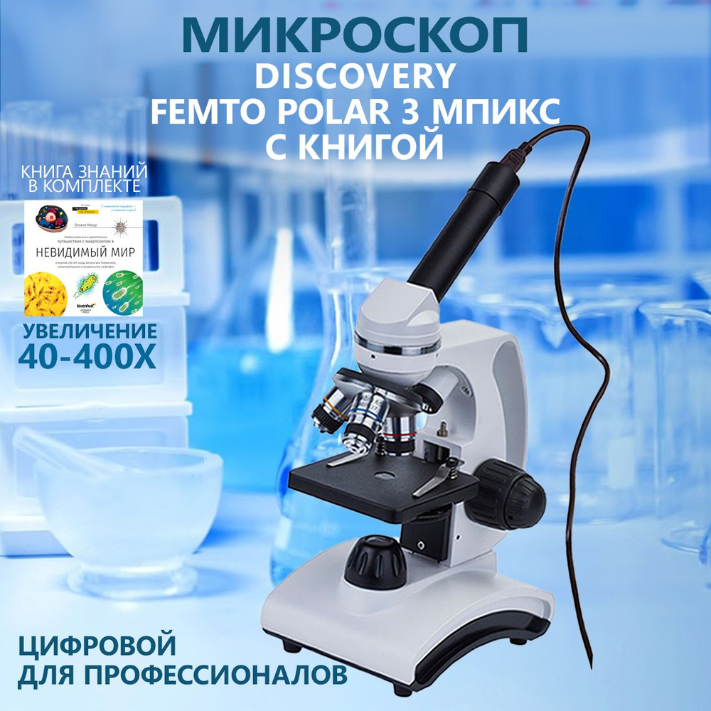 Микроскоп цифровой Discovery Femto Polar с книгой #1