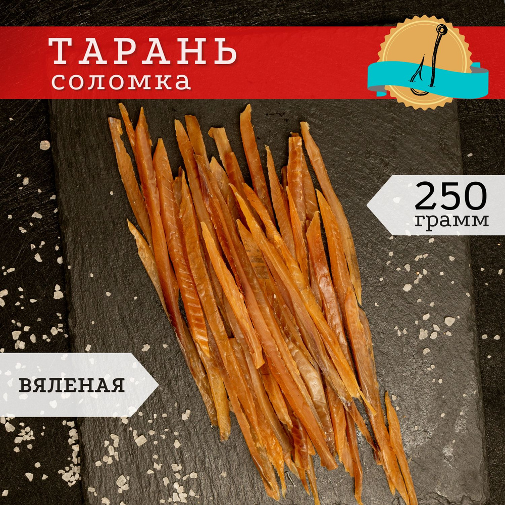 Тарань соломка вяленая 250 гр / Соленая закуска к пиву / Паутинка из тараньки  #1