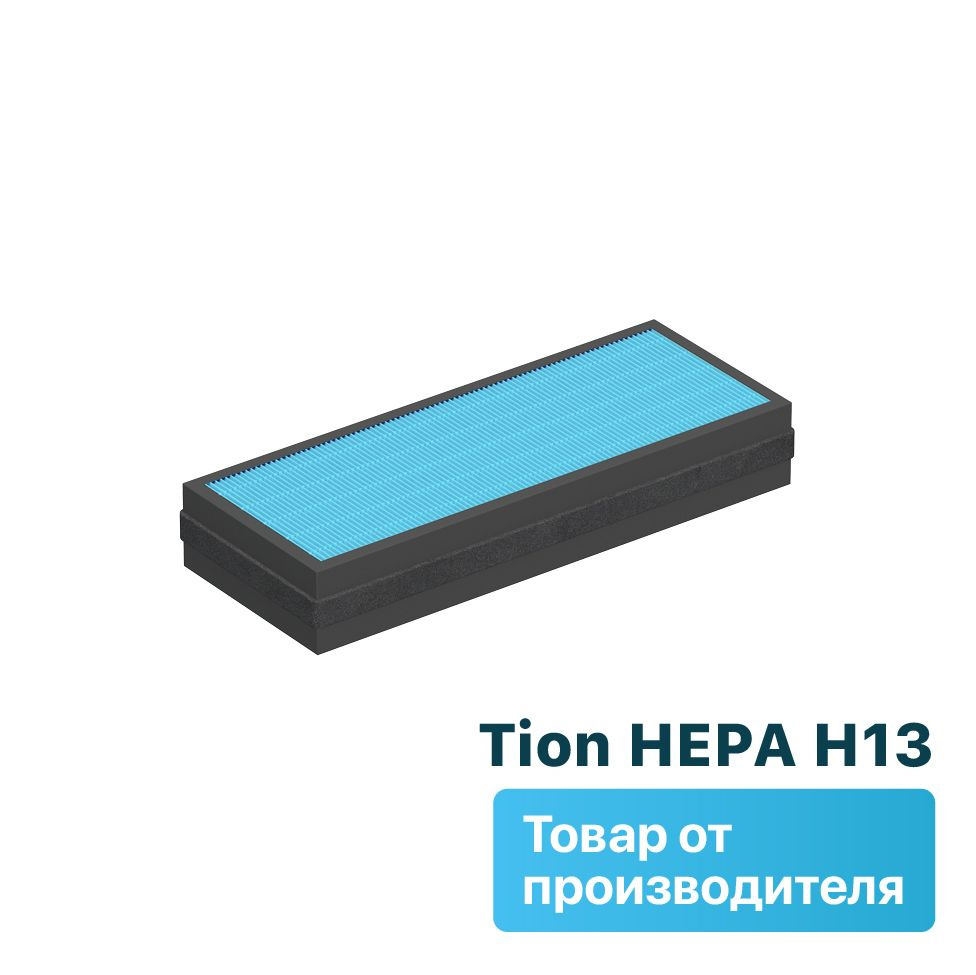 Антибактериальный фильтр Tion HEPA H13 для Tion Бризер 4S / Фильтр для бризера Тион 4С  #1