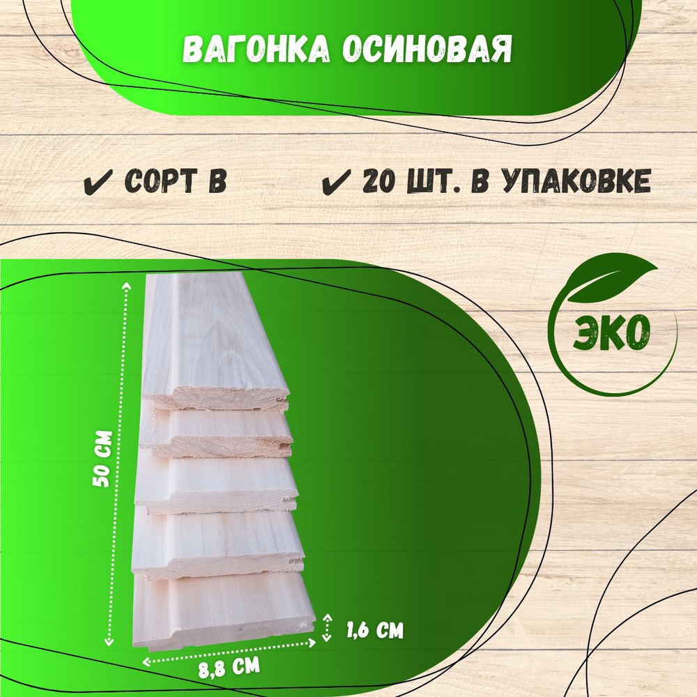 Вагонка деревянная 16х88х500 мм., сорт В, 20 шт. в пачке, осина ...