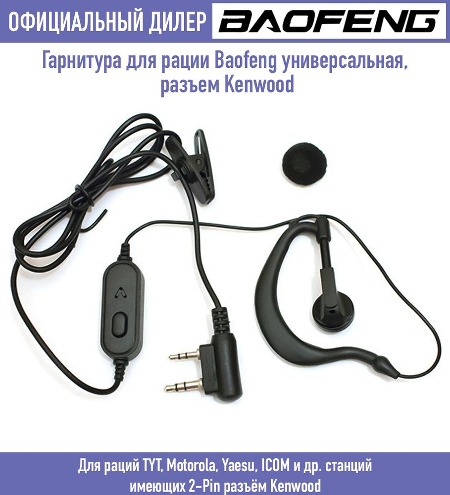 Гарнитура для рации Baofeng универсальная, разъем Kenwood #1