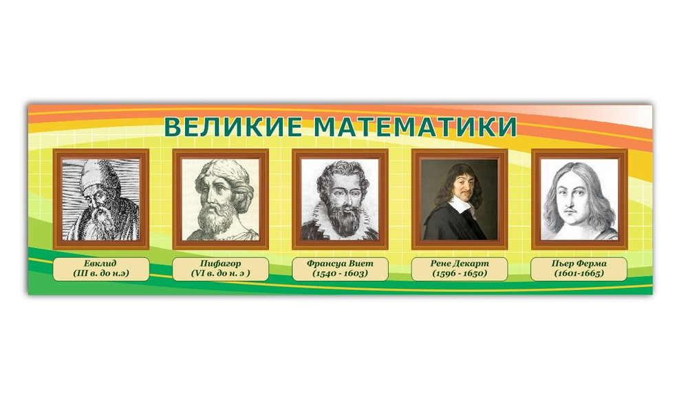 Стенд информационный "Великие математики" в кабинет математики 990х300мм  #1