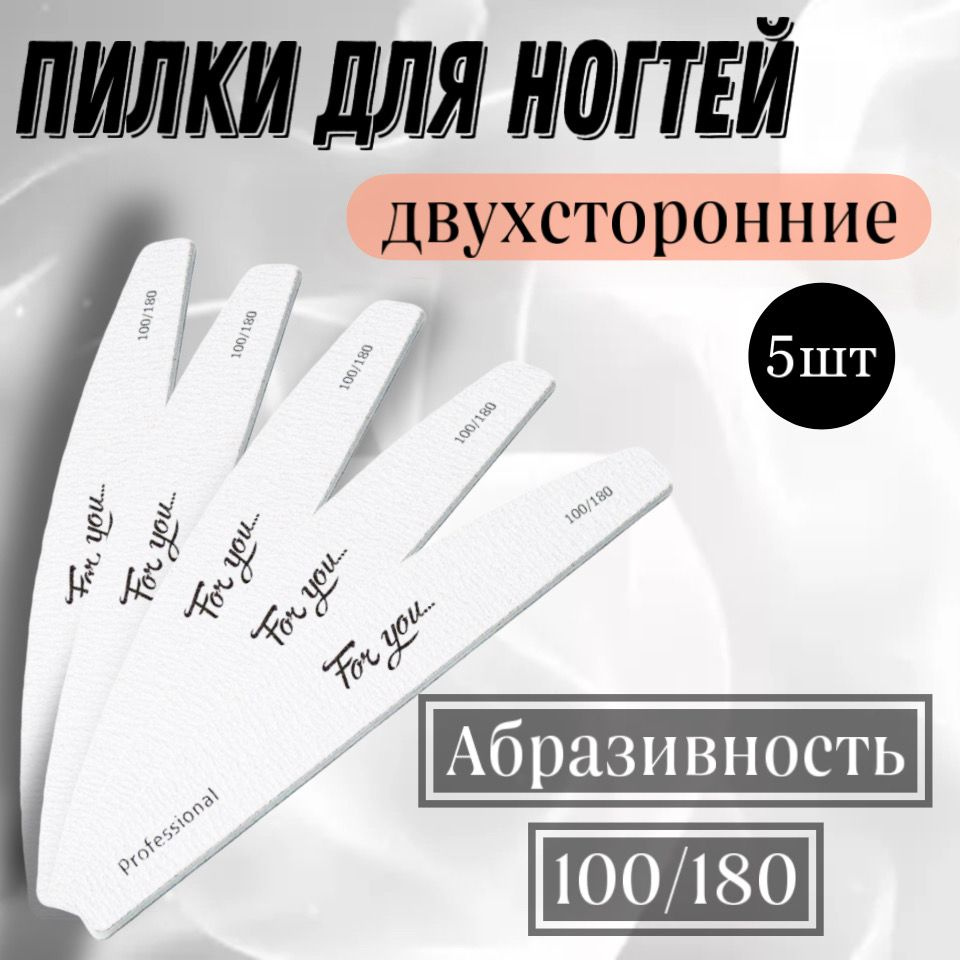 Пилка для ногтей FOR YOU на пластиковой основе 100/180 белая, 5шт.  #1