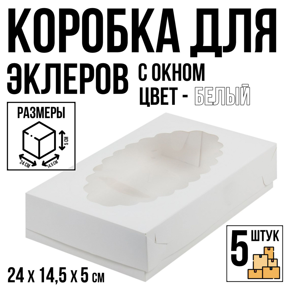 Коробка для эклеров, 5 шт, белая, с окном, 24 см х 14,5 см х 5 см  #1