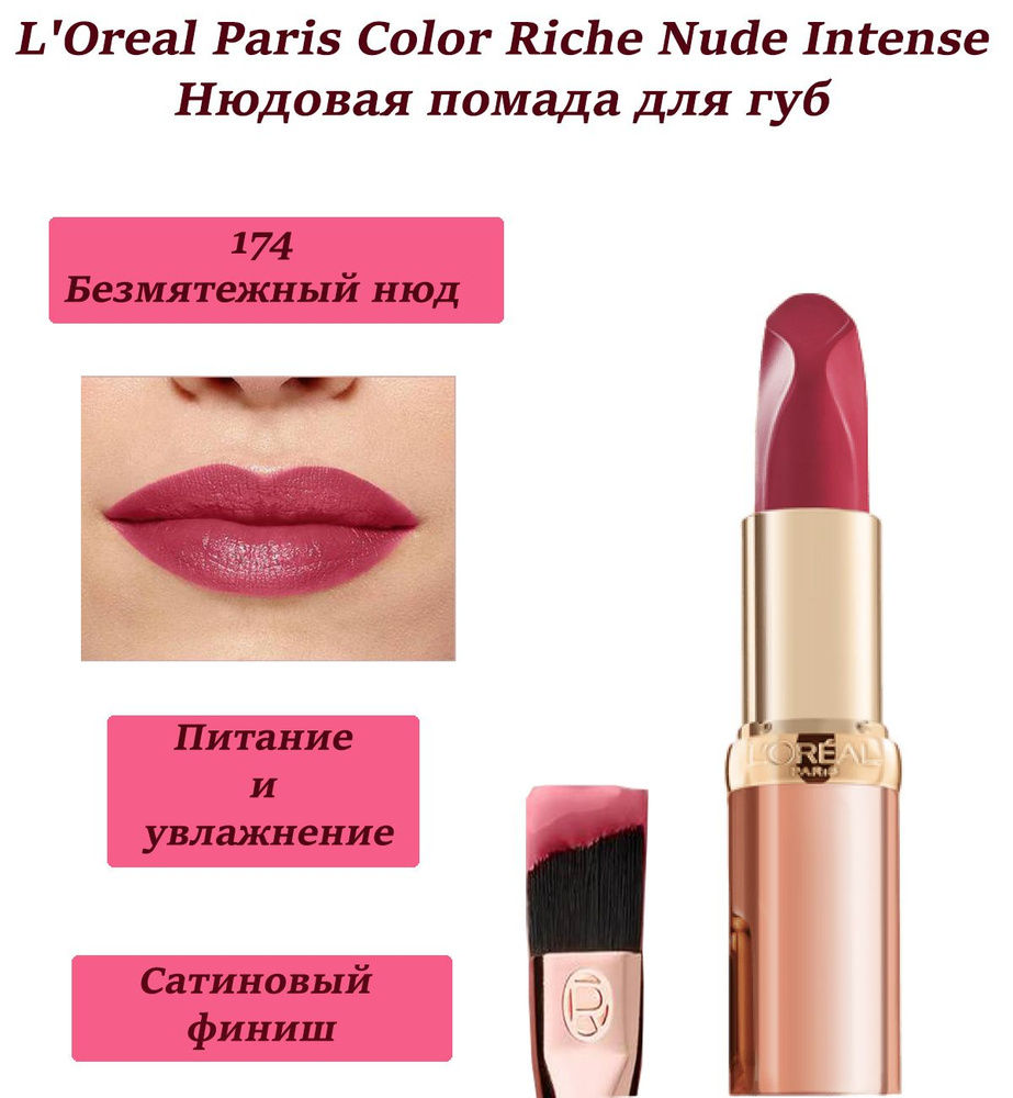 L'Oreal Paris Color Riche Nude Intense Помада для губ, нюдовая ...