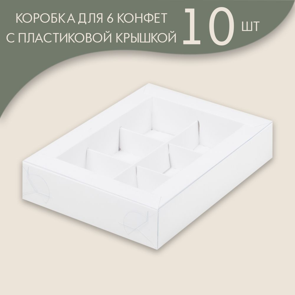 Коробка для 6 конфет с пластиковой крышкой 155*115*30 мм (белый)/ 10 шт.  #1